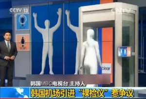 机场安检近乎裸体 韩国采用x光全身扫描呈现在屏幕上