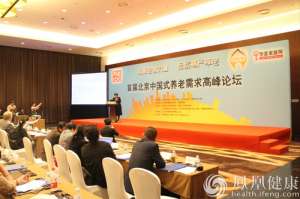 首届北京中国式养老需求高峰论坛开幕