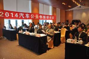 2014首届汽车公益创新研讨会在京举行