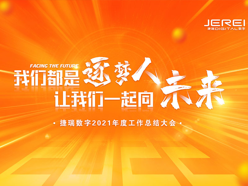 “逐梦人，，向未来！！”凯时尊龙数字2022年会圆满召开