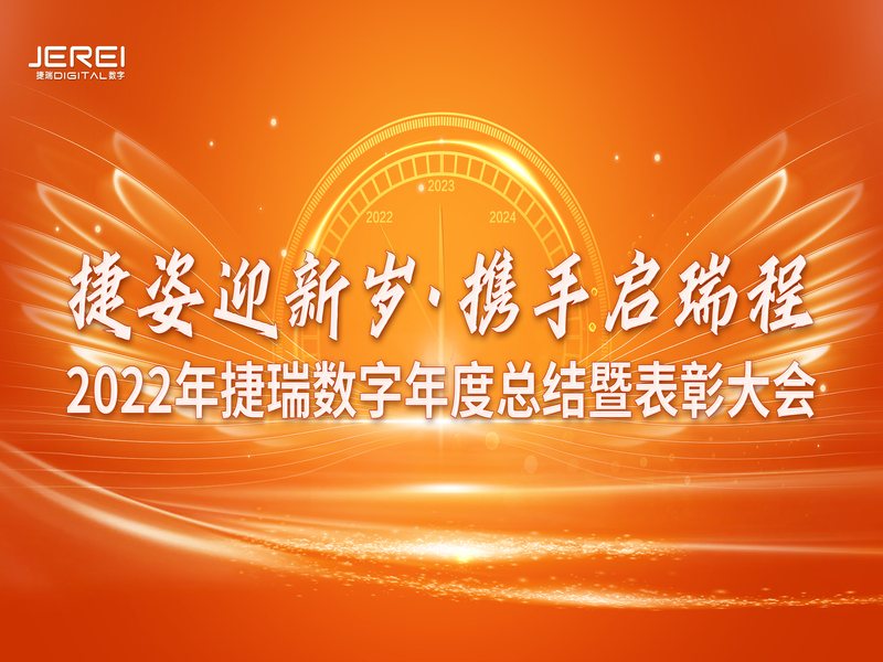 “捷姿迎新岁，，，携手启瑞程” 凯时尊龙数字2023年会盛大召开